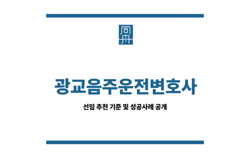 광교음주운전변호사
