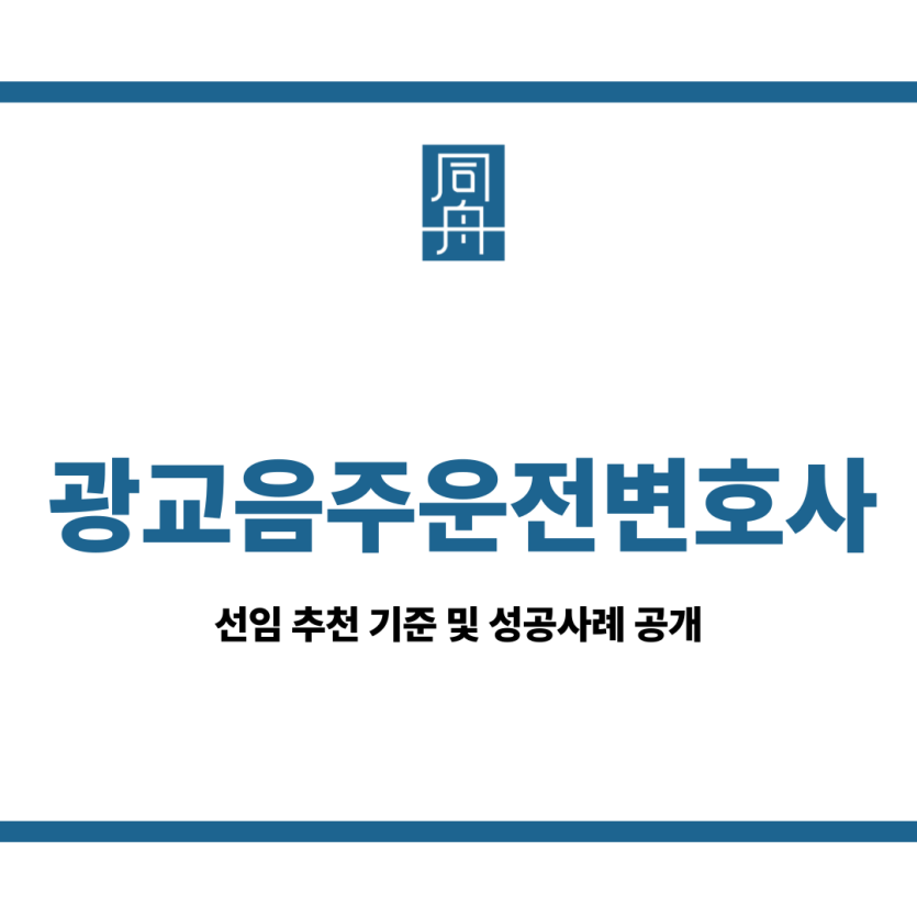 광교음주운전변호사
