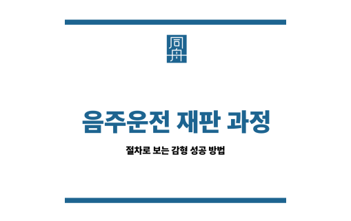 음주운전 재판 과정
