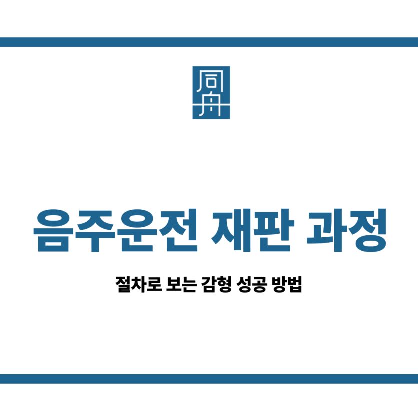 음주운전 재판 과정