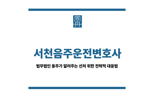 서천음주운전변호사