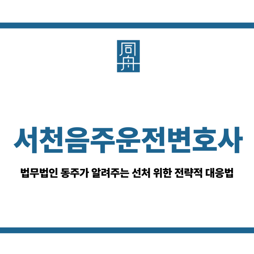 서천음주운전변호사