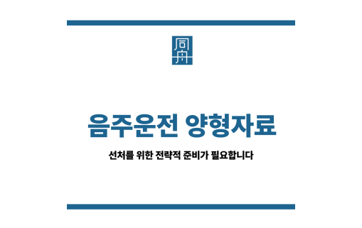 음주운전 양형자료