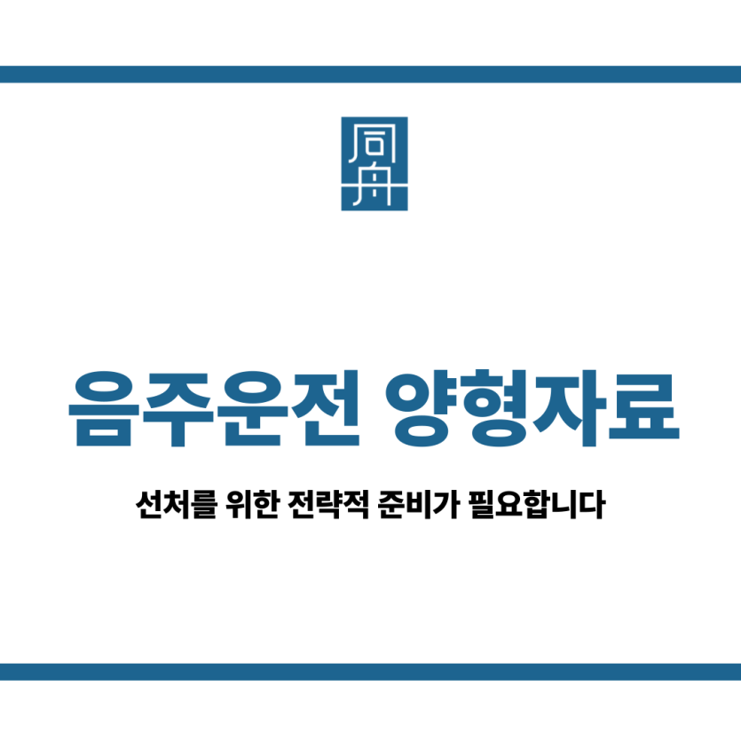 음주운전 양형자료
