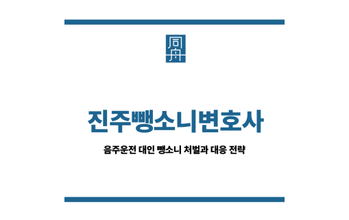 진주뺑소니변호사