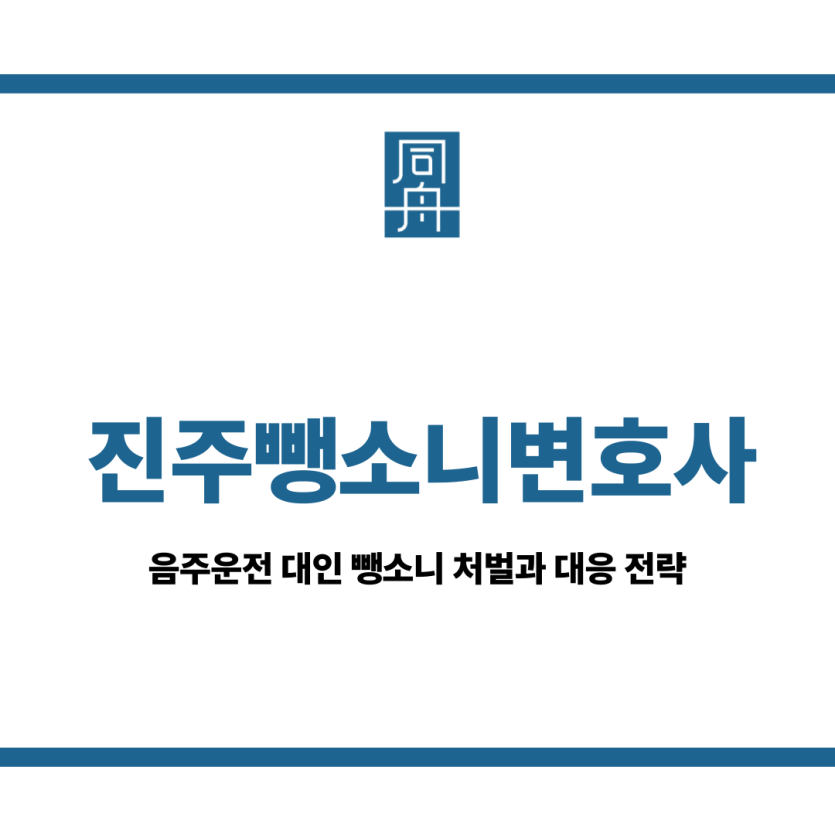 진주뺑소니변호사