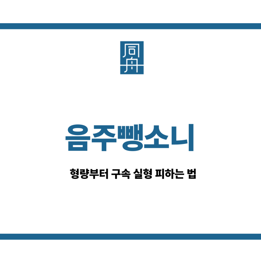 음주뺑소니