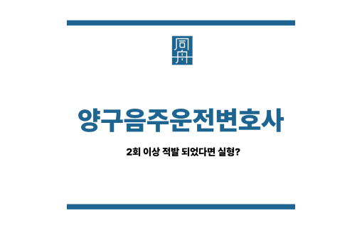 양구음주운전변호사
