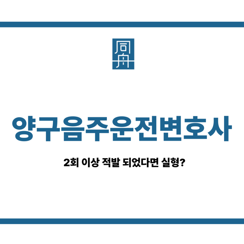 양구음주운전변호사
