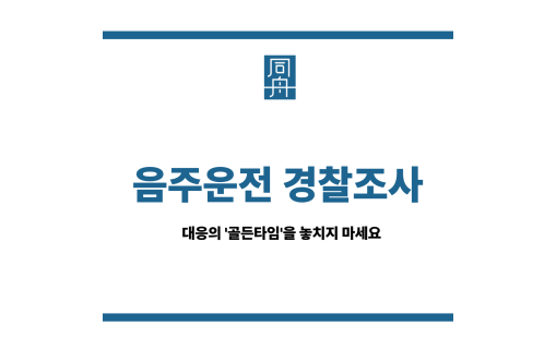 음주운전 경찰조사