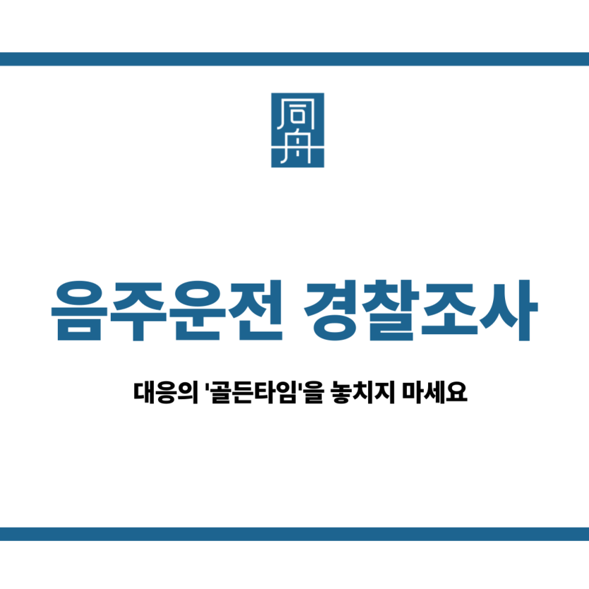 음주운전 경찰조사
