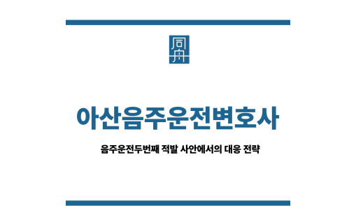 아산음주운전변호사