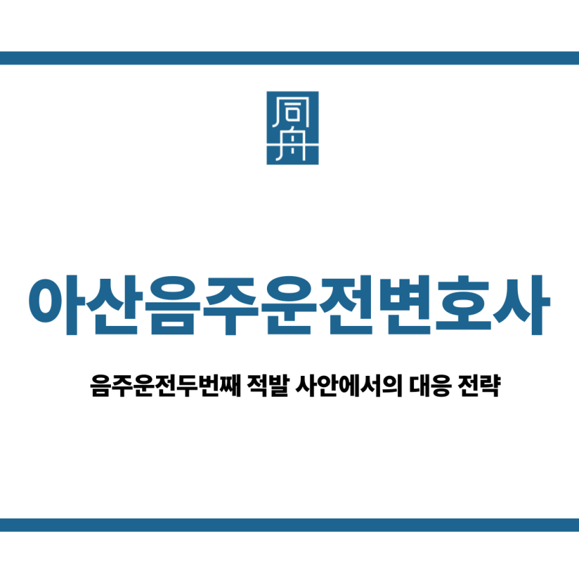 아산음주운전변호사