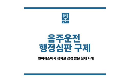 음주운전 행정심판 구제