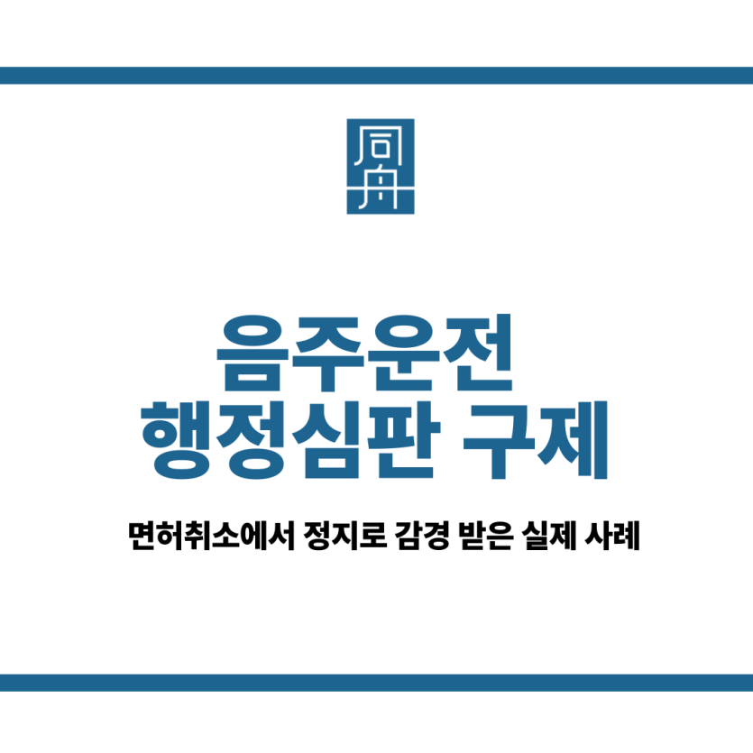 음주운전 행정심판 구제