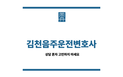 김천음주운전변호사