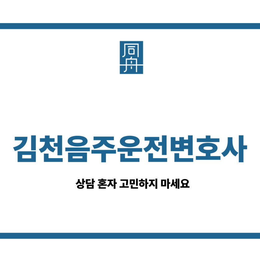 김천음주운전변호사