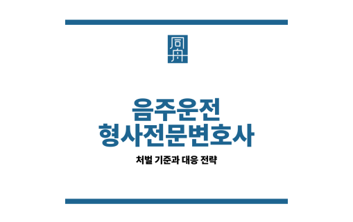 음주운전 형사전문변호사