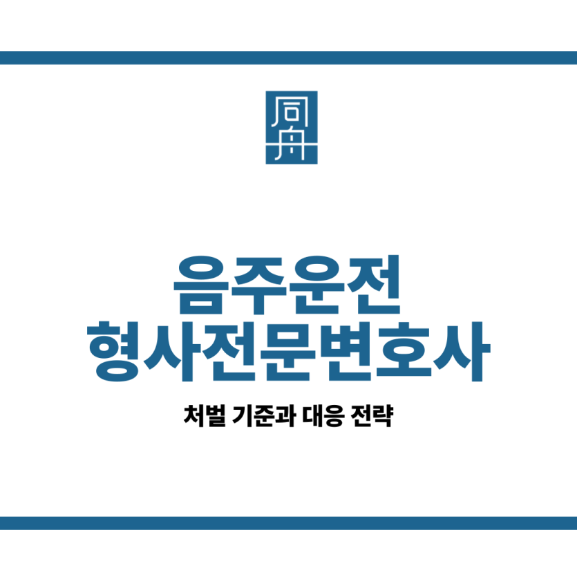 음주운전 형사전문변호사