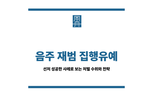 음주 재범 집행유예