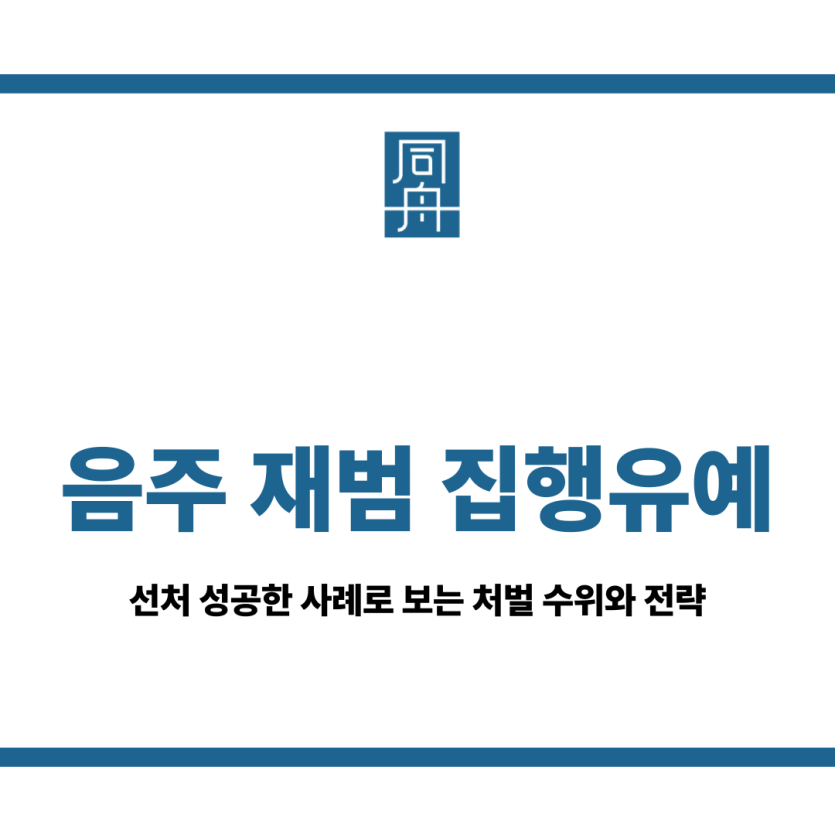 음주 재범 집행유예