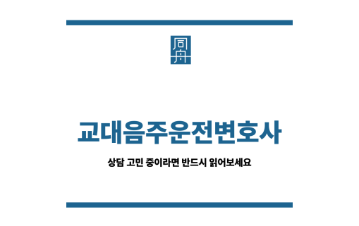 교대음주운전변호사
