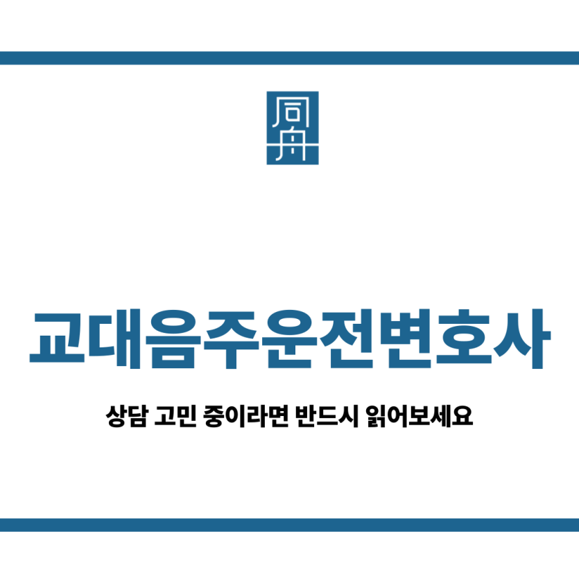 교대음주운전변호사