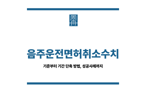 음주운전 면허취소 수치
