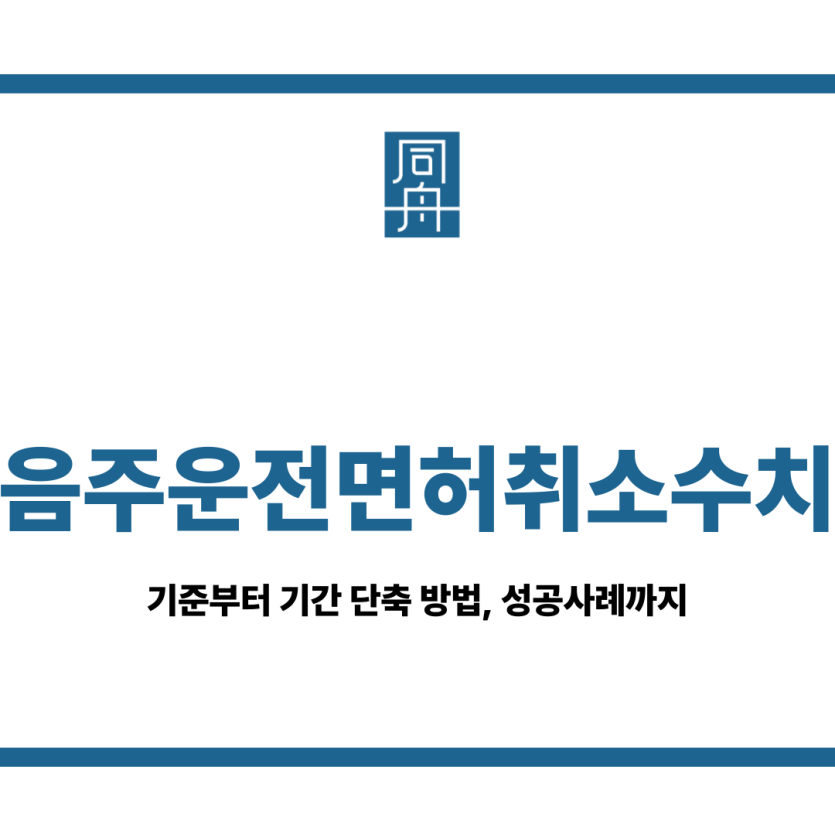 음주운전 면허취소 수치