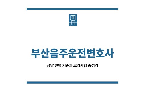 부산음주운전변호사