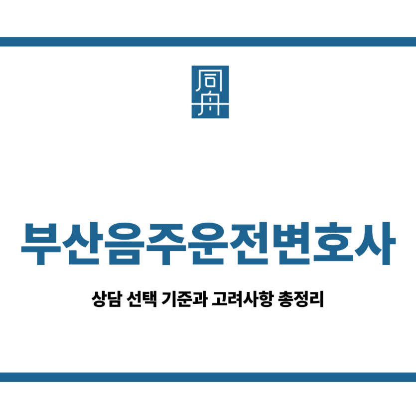 부산음주운전변호사