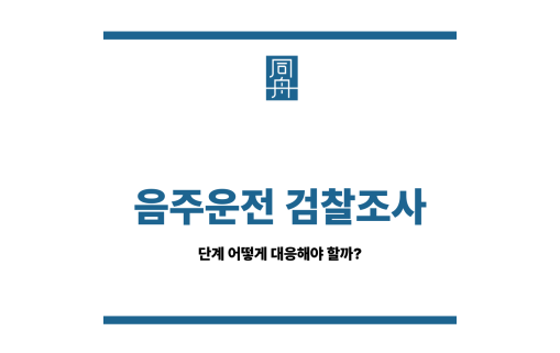 음주운전 검찰조사