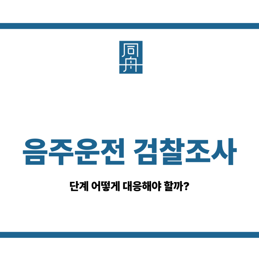 음주운전 검찰조사