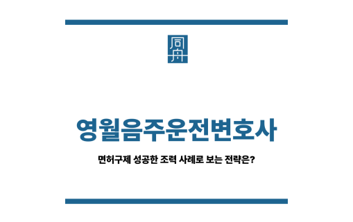 영월음주운전변호사