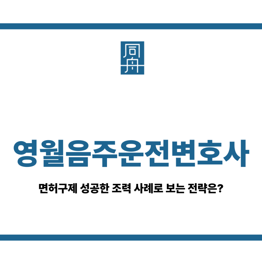 영월음주운전변호사