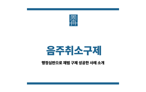음주취소구제