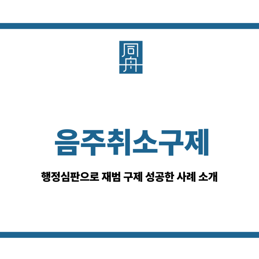 음주취소구제