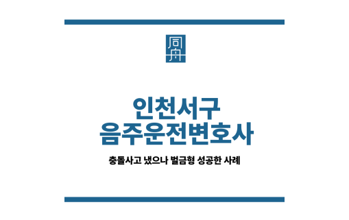 인천서구음주운전변호사