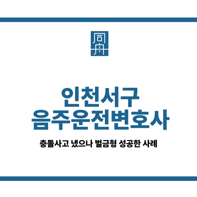 인천서구음주운전변호사