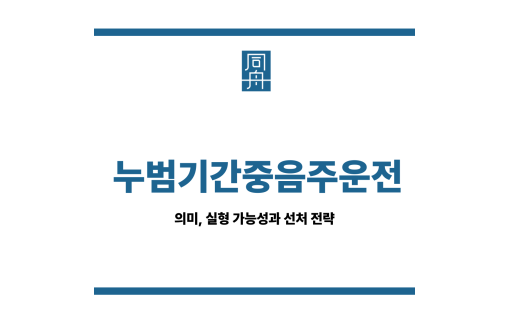 누범기간중음주운전