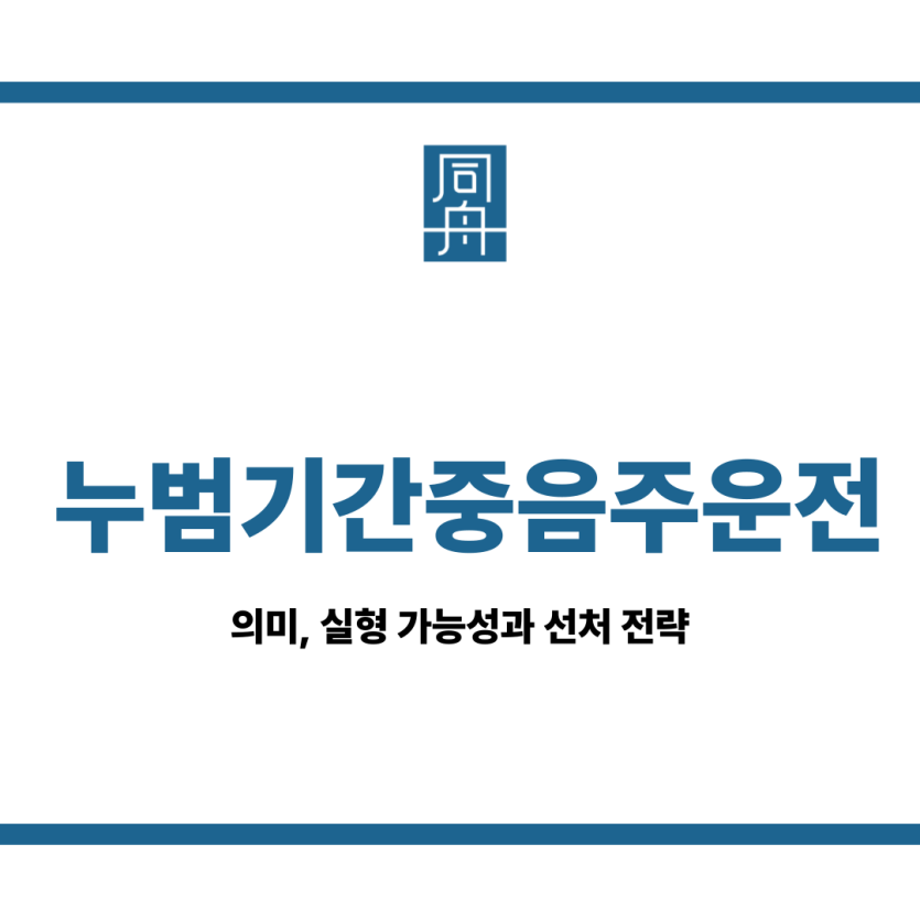 누범기간중음주운전