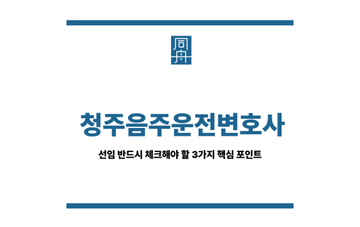 청주음주운전변호사