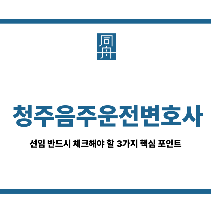 청주음주운전변호사