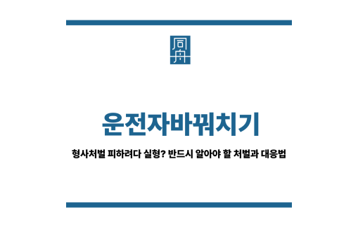 운전자바꿔치기