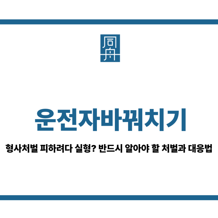 운전자바꿔치기