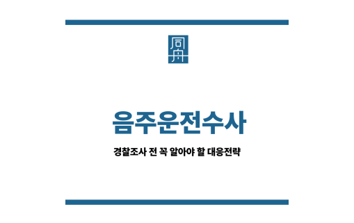 음주운전수사