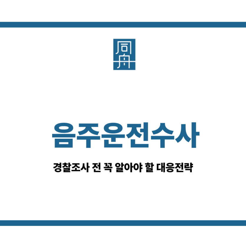 음주운전수사