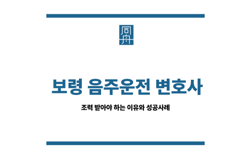 보령 음주운전 변호사