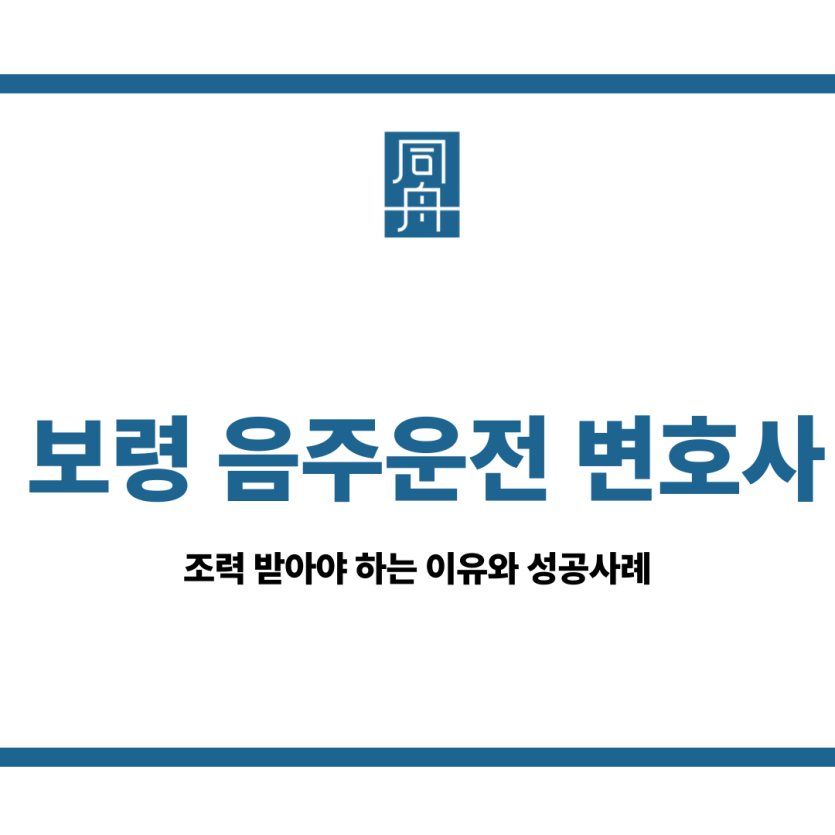 보령 음주운전 변호사