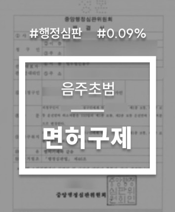 생계형 음주운전